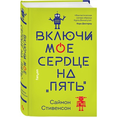 353054 Эксмо Саймон Стивенсон "Включи мое сердце на «пять»"