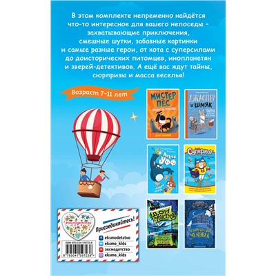 352472 Эксмо "Комплект из 6 книг "Для самых озорных и отважных!""