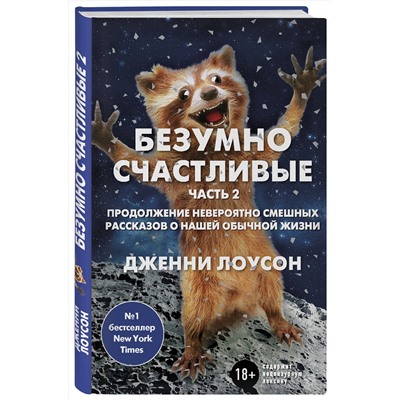 341389 Эксмо Дженни Лоусон "Безумно счастливые. Часть 2. Продолжение невероятно смешных рассказов о нашей обычной жизни"