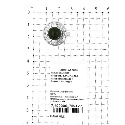 Кольцо из серебра с нат.нефритом родированное 925 пробы 0032кр659