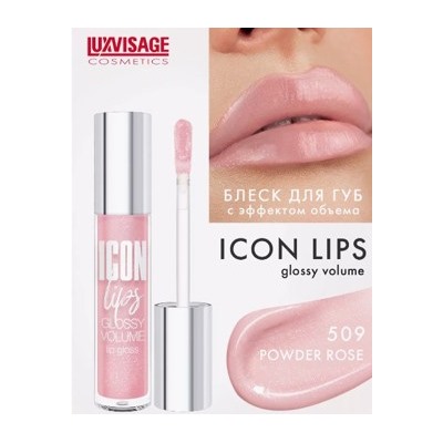 LUXVISAGE ICON Lips Gloss volume Блеск для губ с эффектом обьема тон 509.