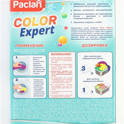 Активные салфетки для стирки, защита белья от окрашивания Paclan Color Expert, 20 шт.