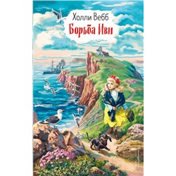 346443 Эксмо Холли Вебб "Борьба Иви (выпуск 4)"