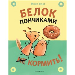 352741 Эксмо Сонг М. "Белок пончиками не кормить! (комикс)"