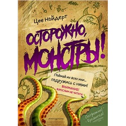 346559 Эксмо Цее Нойдерт "Осторожно, монстры!"