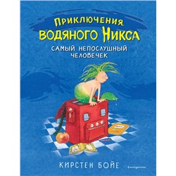 344244 Эксмо Кирстен Бойе "Самый непослушный человечек (#1)"