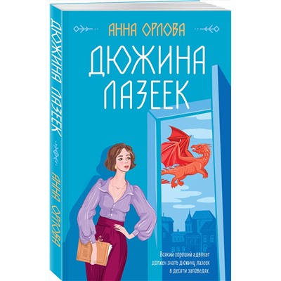 353965 Эксмо Анна Орлова "Дюжина лазеек"