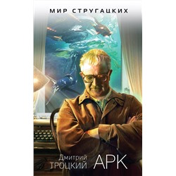 342287 Эксмо Дмитрий Троцкий "Арк"