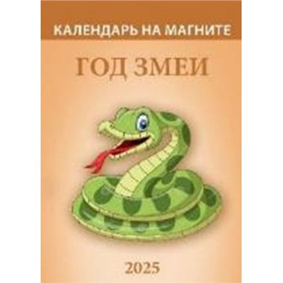 Календарь на магните отрывной 2025 г. 96х135 мм "Год змеи. Вид 2" 1125009 Атберг