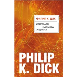 341742 Эксмо Филип К. Дик "Стигматы Палмера Элдрича"