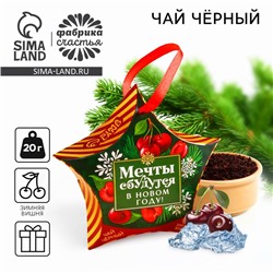 Чай чёрный «Мечты сбудутся в Новом году», вкус: зимняя вишня, 20 г.