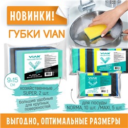 Губки для посуды VIAN MAXI с фиброй, 95*65*32, 5 шт/уп