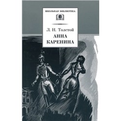 Уценка. Лев Толстой: Анна Каренина. В 2-х томах. Том 1