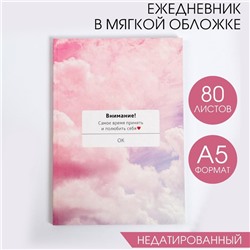 Ежедневник в тонкой обложке «ВНИМАНИЕ! Самое время принять себя» А5, 80 листов