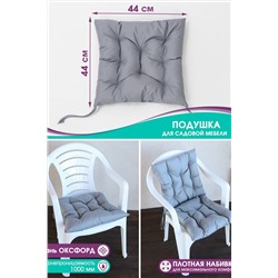 Подушка Bio-Line для садовой мебели с завязками с 2 сторон PO