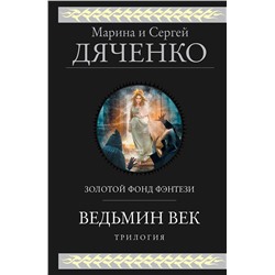 353548 Эксмо Марина и Сергей Дяченко "Ведьмин век"