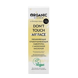 Сыворотка с молочной кислотой "Don’t touch my face", от блогера Адэль Organic Kitchen, 30 мл