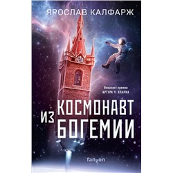 353178 Эксмо Ярослав Калфарж "Космонавт из Богемии"