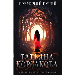 352893 Эксмо Татьяна Корсакова "Гремучий ручей"