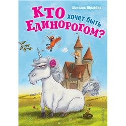 348868 Эксмо Шанталь Шрайбер "Кто хочет быть единорогом? (#1)"