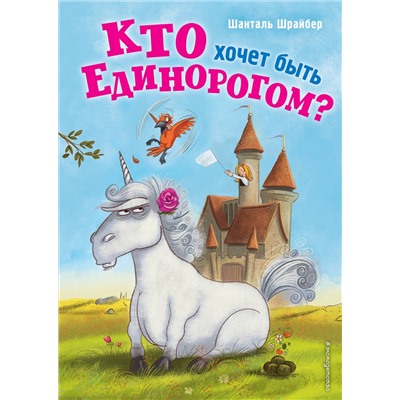 348868 Эксмо Шанталь Шрайбер "Кто хочет быть единорогом? (#1)"