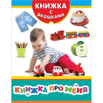 Книжка про меня (978-5-353-08665-9)