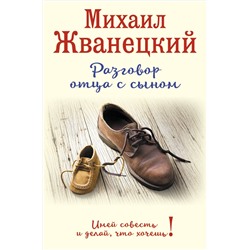 340878 Эксмо Михаил Жванецкий "Разговор отца с сыном. Имей совесть и делай, что хочешь! (ботинки)"
