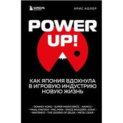 349958 Эксмо Крис Колер "Power Up! Как Япония вдохнула в игровую индустрию новую жизнь"