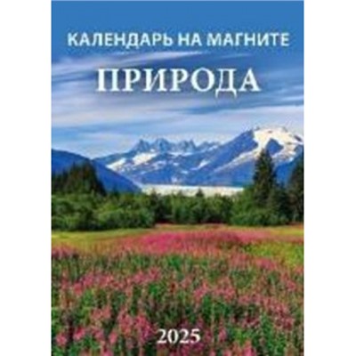 Календарь на магните отрывной 2025 г. 96х135 мм "Природа" 1125005 Атберг