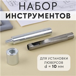 Набор инструментов для ручной установки люверсов №800, d = 10 мм, с колодцем