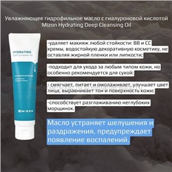 Гидрофильное масло Mizon Hydrating Deep Cleansing Oil, 150 мл (51)