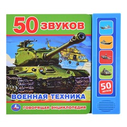 Говорящая энциклопедия Военная техника (5 кн. 50 звуков)