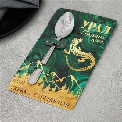 Ложка с гравировкой на открытке «Урал», 3 х 14 см