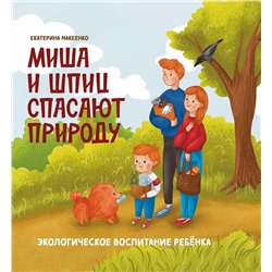 Екатерина Макеенко: Миша и шпиц спасают природу. Экологическое воспитание ребенка (921-2)