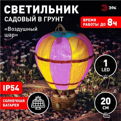 Светильник садовый Эра на солнечной батарее «Воздушный шар» LED, IP54