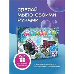 Набор для изготовления мыла «Мыльная мастерская. Космос»