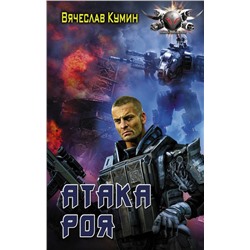 Уценка. Вячеслав Кумин: Атака Роя