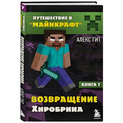 350658 Эксмо Алекс Гит "Путешествие в Майнкрафт. Книга 7. Возвращение Хиробрина"