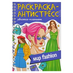 Раскраска антистресс на гребне А5. Мир FASHION