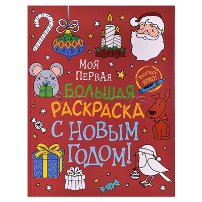 Моя первая большая раскраска. С Новым годом!