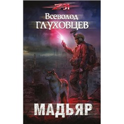 341858 Эксмо Всеволод Глуховцев "Мадьяр"