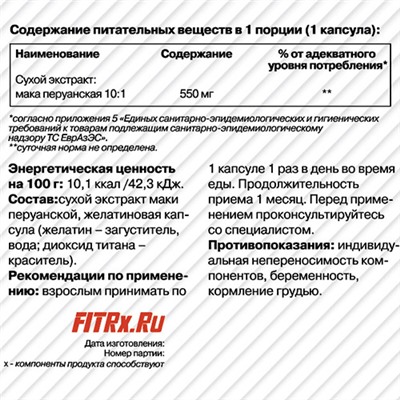 Мака 550, капсулы FIT-Rx, 60 шт