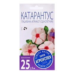 Семена цветов Катарантус "Пацифика Априкот", 7 шт