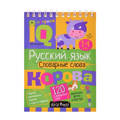 Умный блокнот. Начальная школа. Русский язык. Словарные слова (нов) \ Куликова Е.Н., Овчинникова Н.Н.