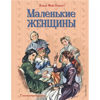 345054 Эксмо Луиза Мэй Олкотт "Маленькие женщины (ил. Л. Марайя, Ф. Меррилла)"