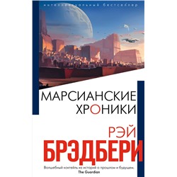 349499 Эксмо Рэй Брэдбери "Марсианские хроники"