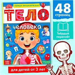 Энциклопедия в твёрдом переплёте «Тело человека», 48 стр.