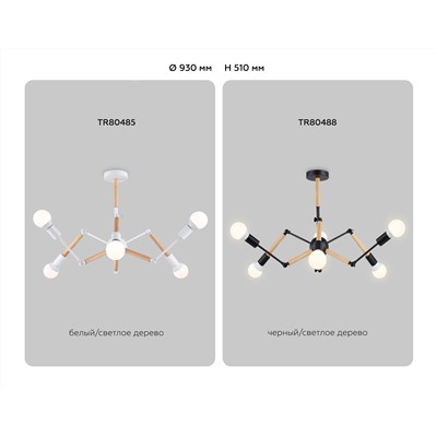 Подвесной светильник в стиле лофт TR80485/6 WH/LW белый/светлое дерево E27/6 max 60W D930*510