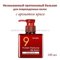 Протеиновый бальзам для волос Masil 9 Protein Perfume Silk Balm Sweet Love 180ml (51)