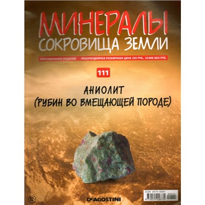 Журнал № 111 Минералы. Сокровища земли (Аниолит(Рубин во вмещающей породы)